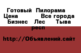 Готовый  Пилорама  › Цена ­ 2 000 - Все города Бизнес » Лес   . Тыва респ.